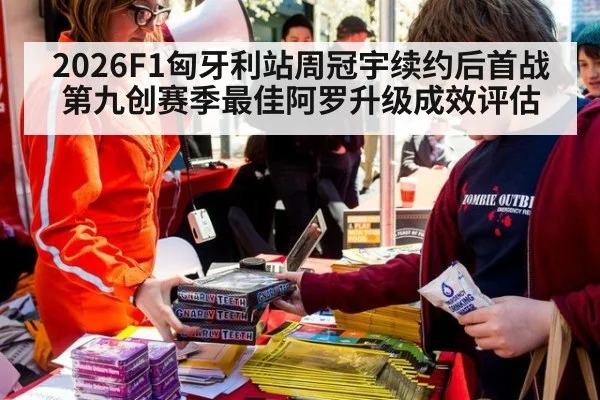 2026F1匈牙利站周冠宇续约后首战第九创赛季最佳阿罗升级成效评估