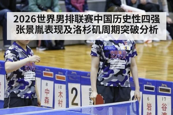 2026世界男排联赛中国历史性四强张景胤表现及洛杉矶周期突破分析 | WorldCup2026