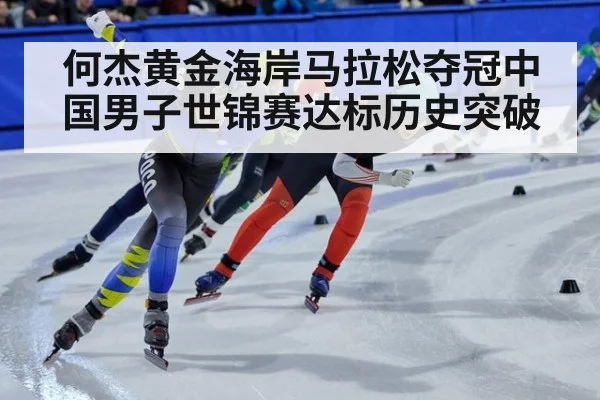 何杰黄金海岸马拉松夺冠中国男子世锦赛达标历史突破