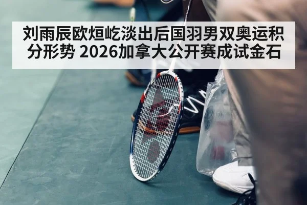 Canada badminton tournament - WorldCup2026