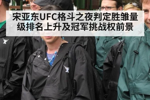 宋亚东UFC格斗之夜判定胜雏量级排名上升及冠军挑战权前景