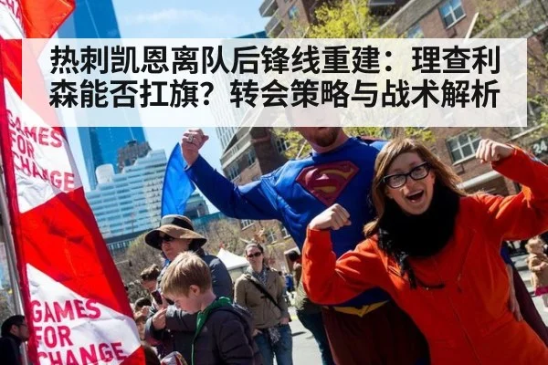 热刺凯恩离队后锋线重建：理查利森能否扛旗？转会策略与战术解析
