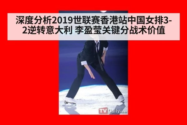 深度分析2019世联赛香港站中国女排3-2逆转意大利 李盈莹关键分战术价值