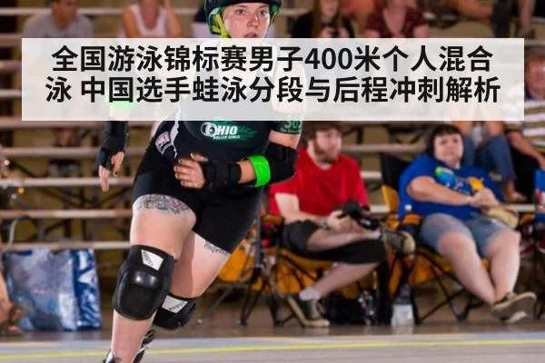 全国游泳锦标赛男子400米个人混合泳 中国选手蛙泳分段与后程冲刺解析(WorldCup2026)